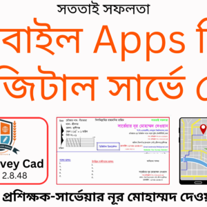 "Mobile Apps" দিয়ে ডিজিটাল সার্ভে কোর্স